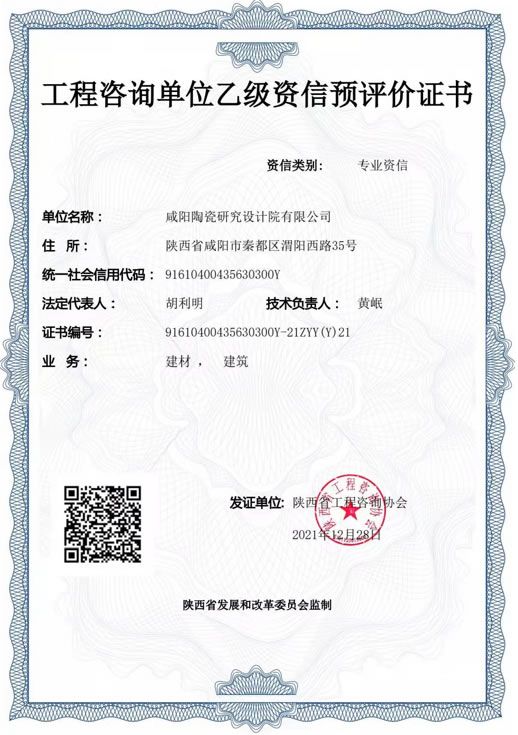 工程咨詢單位乙級(jí)資信預(yù)評(píng)價(jià)證書(shū)